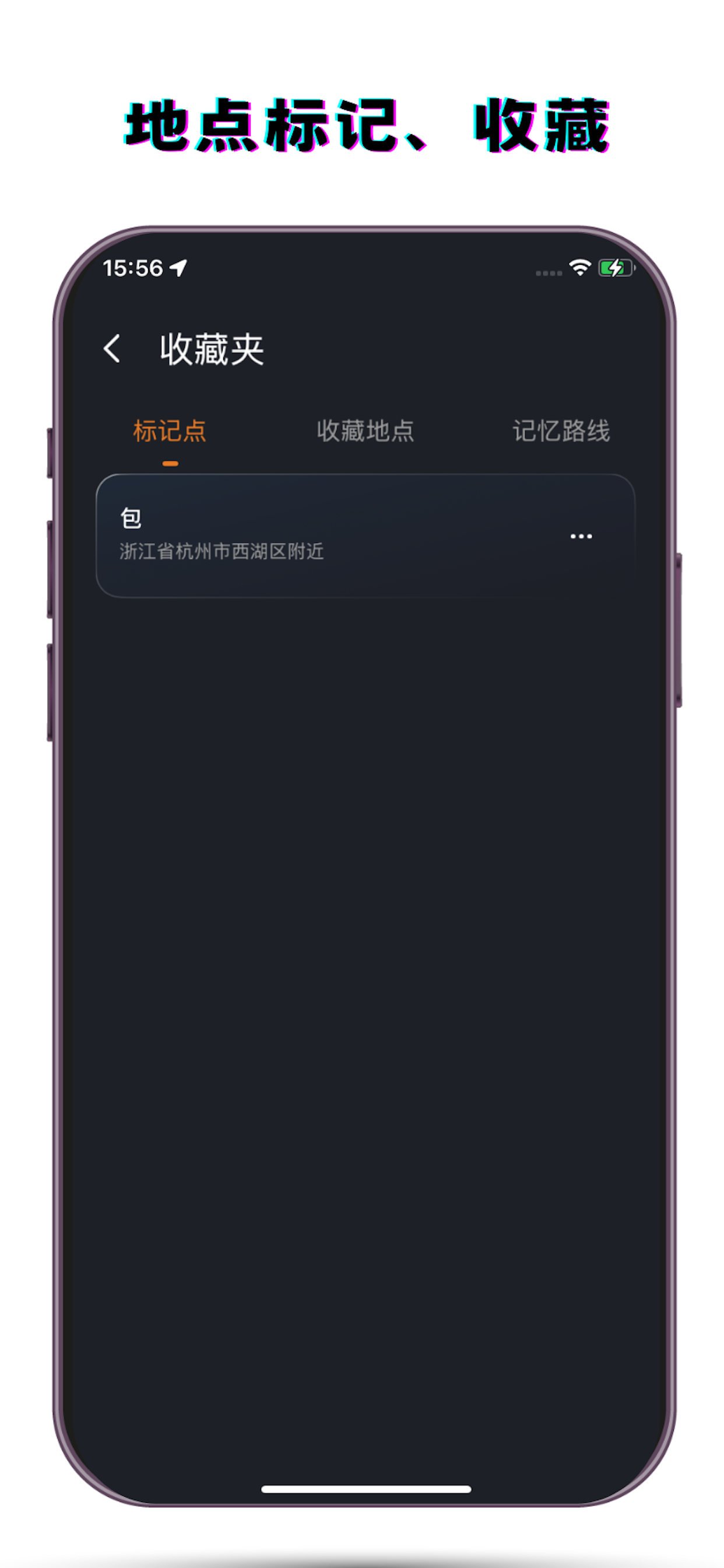 截图2：地点标记功能界面。显示当前地图定位和周边环境，用户正在备注来标记这个位置，界面简洁易用。